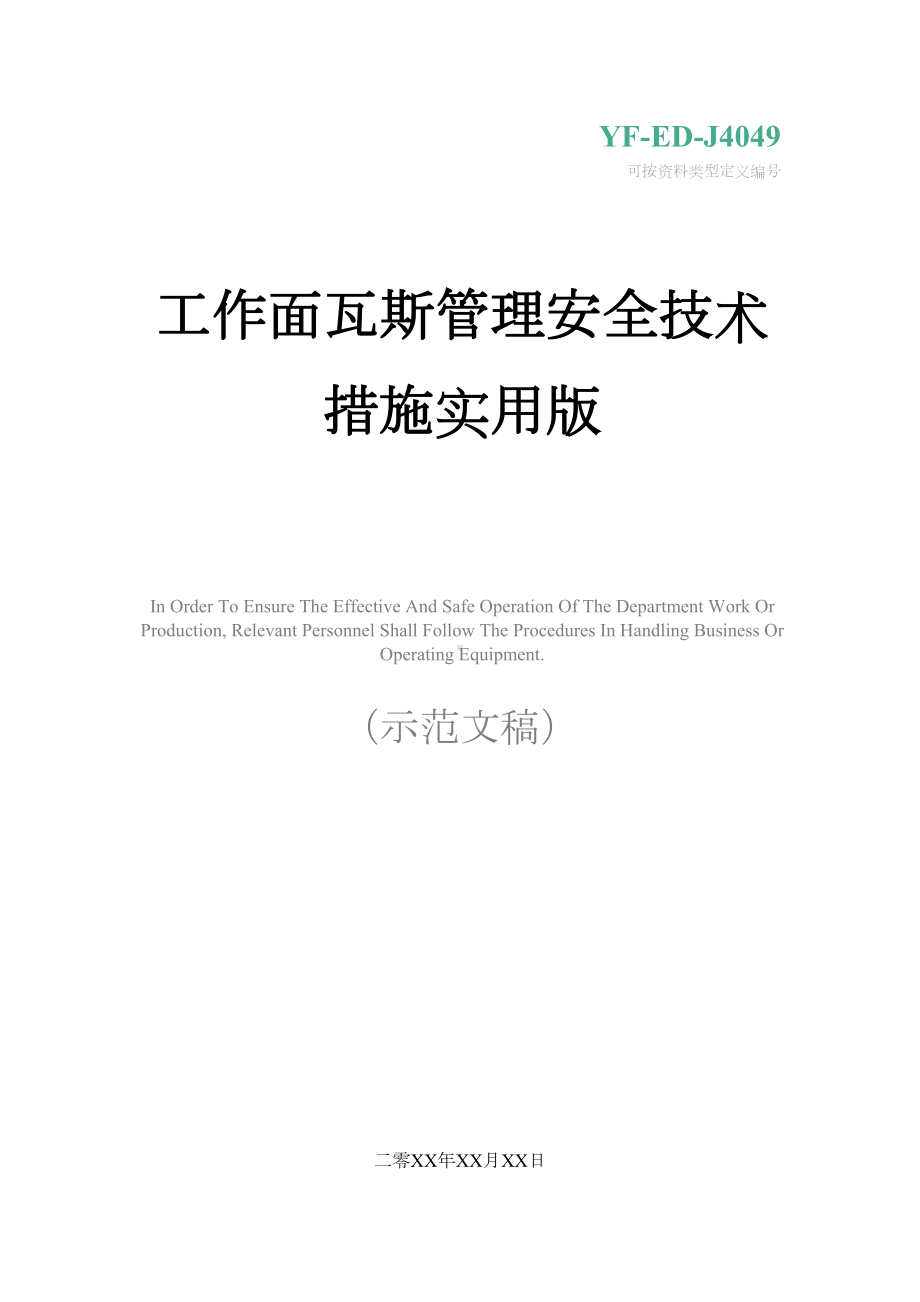 工作面瓦斯管理安全技术措施实用版(DOC 28页).docx_第1页