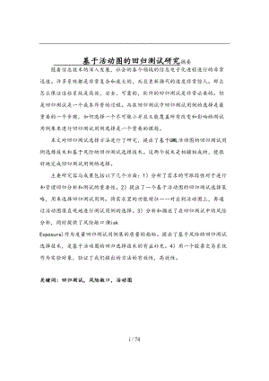 基于活动图的回归测试方法研究硕士毕业论文(DOC 74页).doc