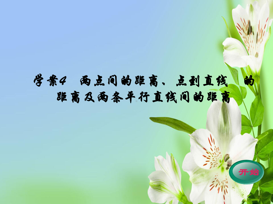 高考数学一轮复习人教A必修2学案4两点间的距离、点到直线的距离及两条平行直线间的距离课件.ppt_第1页