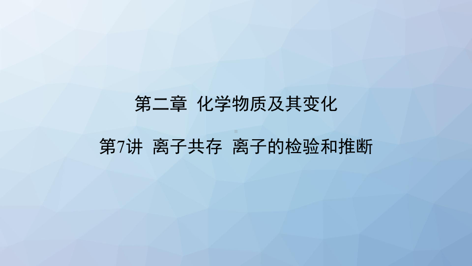 高三化学复习课件7：离子共存-离子的检验和推断.pptx_第1页