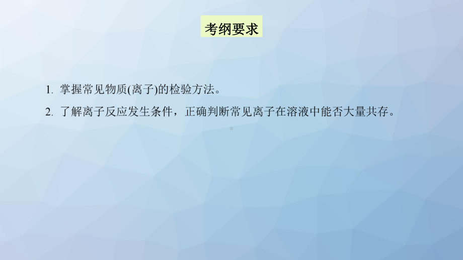 高三化学复习课件7：离子共存-离子的检验和推断.pptx_第2页