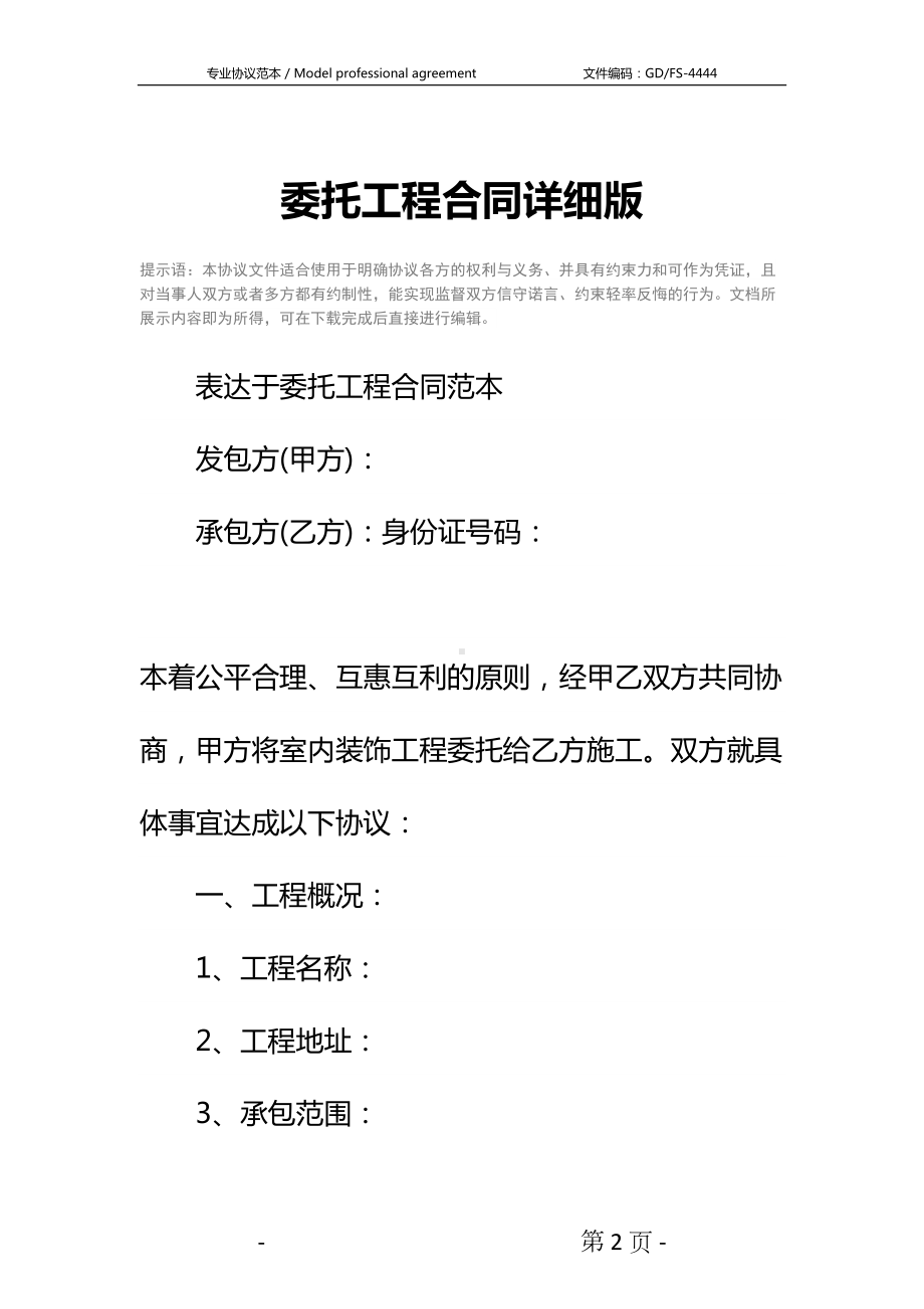 委托工程合同详细版(DOC 57页).docx_第2页