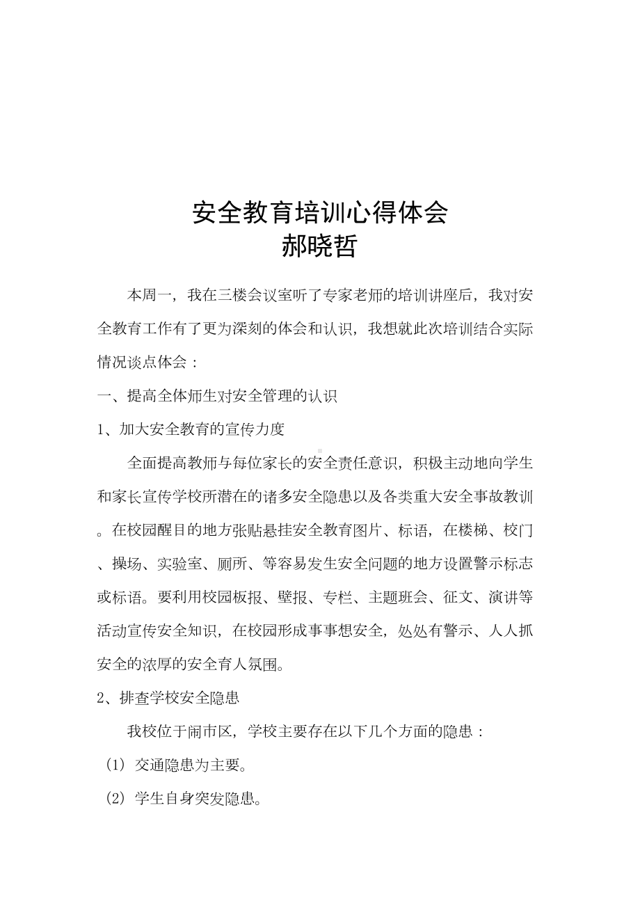 安全教育培训心得体会29344250(DOC 20页).doc_第3页