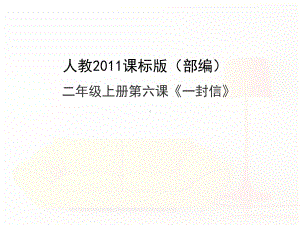 (部编)人教版小学语文二年级上册《-6-一封信》-优质课教学课件整理.pptx