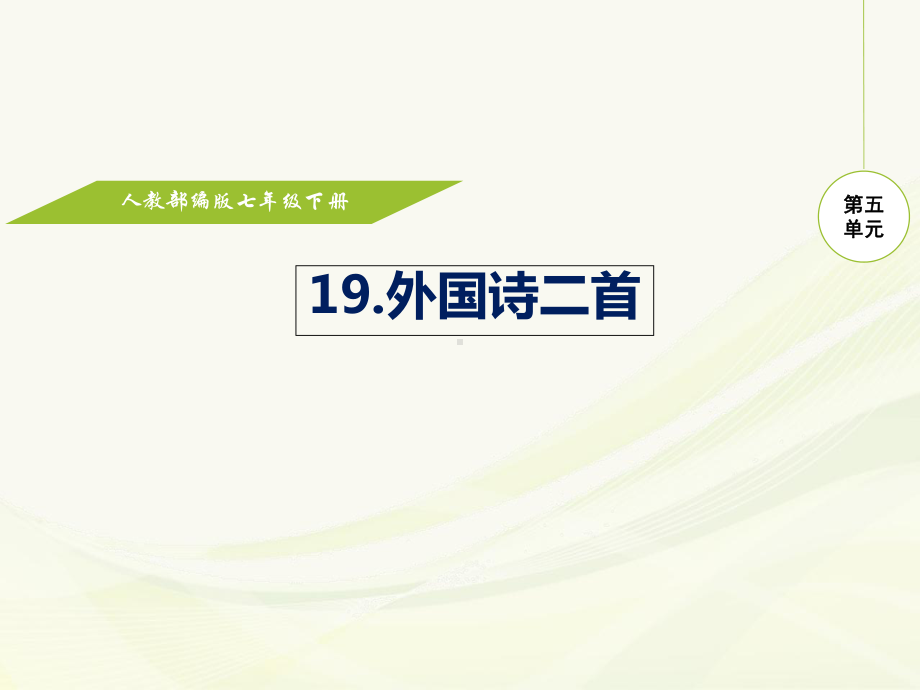 部编版七年级语文下册教学课件19-24课.ppt_第1页