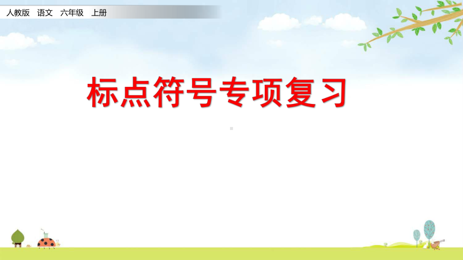 标点符号专项-期末复习资料-人教部编版语文六年级上册课件.pptx_第1页