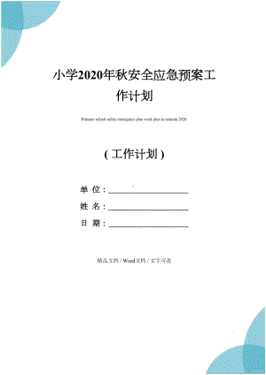 小学2020年秋安全应急预案工作计划(DOC 19页).docx