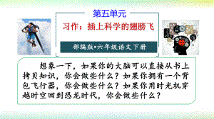 部编版六年级语文下册第五单元习作：插上科学的翅膀飞课件.pptx