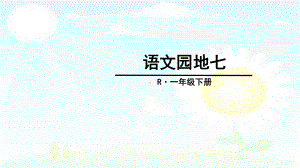 部编版小学语文下册一年级下册语文园地七课件.ppt