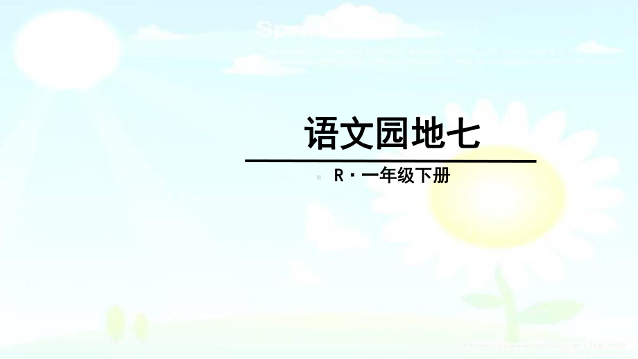 部编版小学语文下册一年级下册语文园地七课件.ppt_第1页