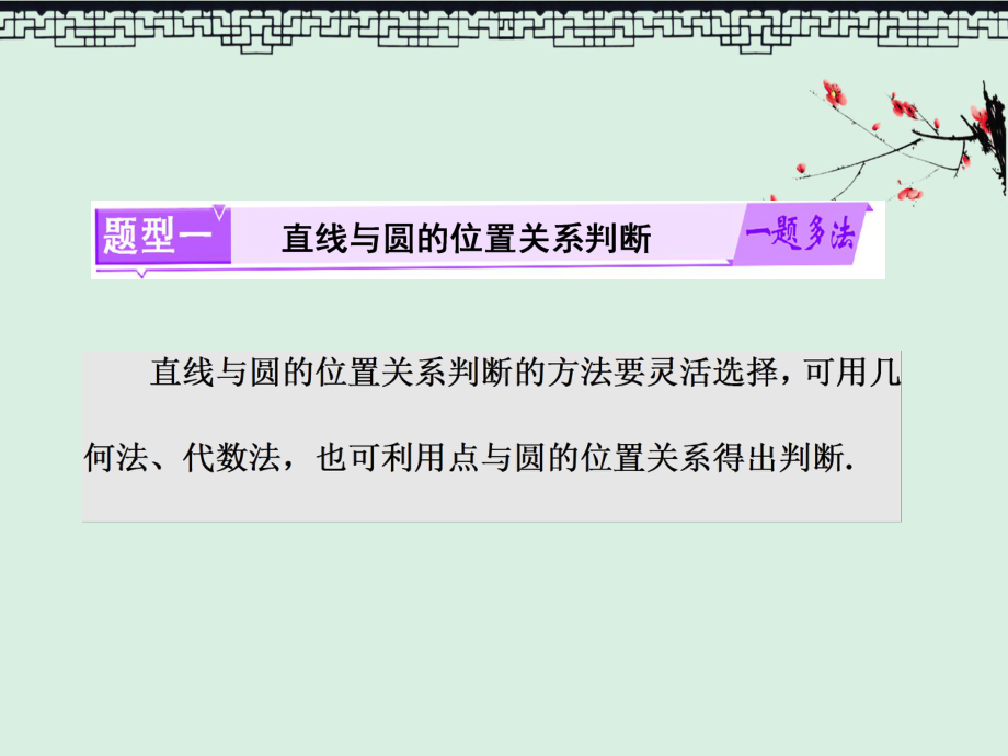 高考数学总复习课件高考研究课(三)-直线、圆的位置关系命题3角度-判位置、求切线、解弦长.ppt_第2页