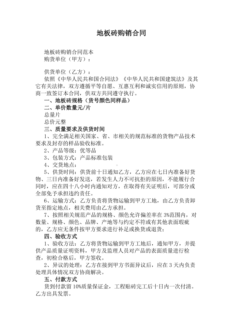 地板砖购销合同通用版(DOC 10页).docx_第1页