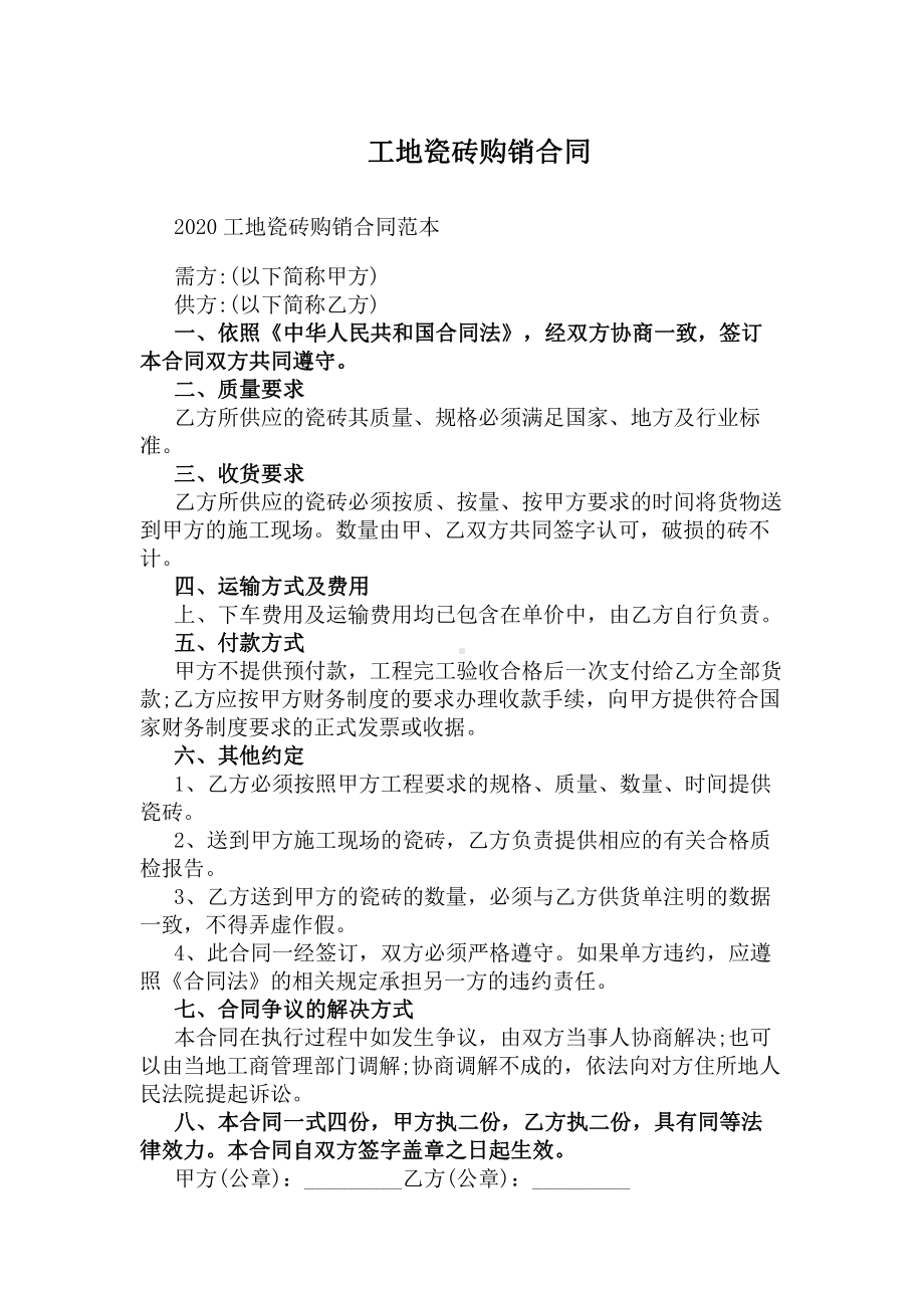 地板砖购销合同通用版(DOC 10页).docx_第3页