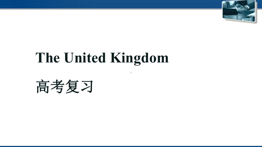 高中英语人教版必修五一轮复习-Unit讲义-The-United-Kingdom课件.ppt_第1页