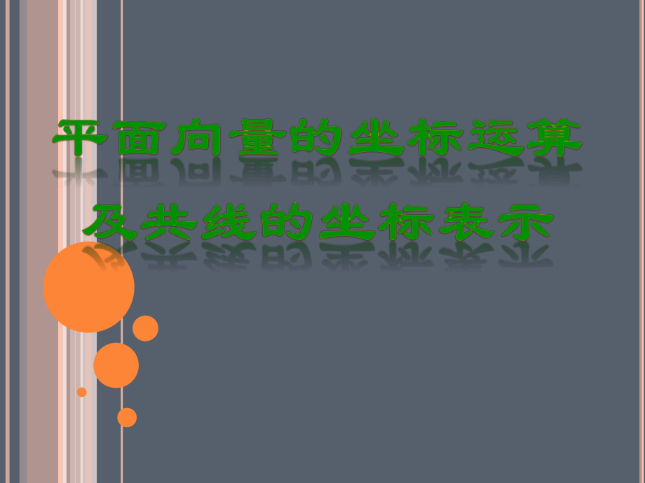 高中数学-必修四-平面向量的坐标运算及共线的坐标表示课件.ppt_第1页