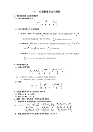 机器人学复习提纲.docx