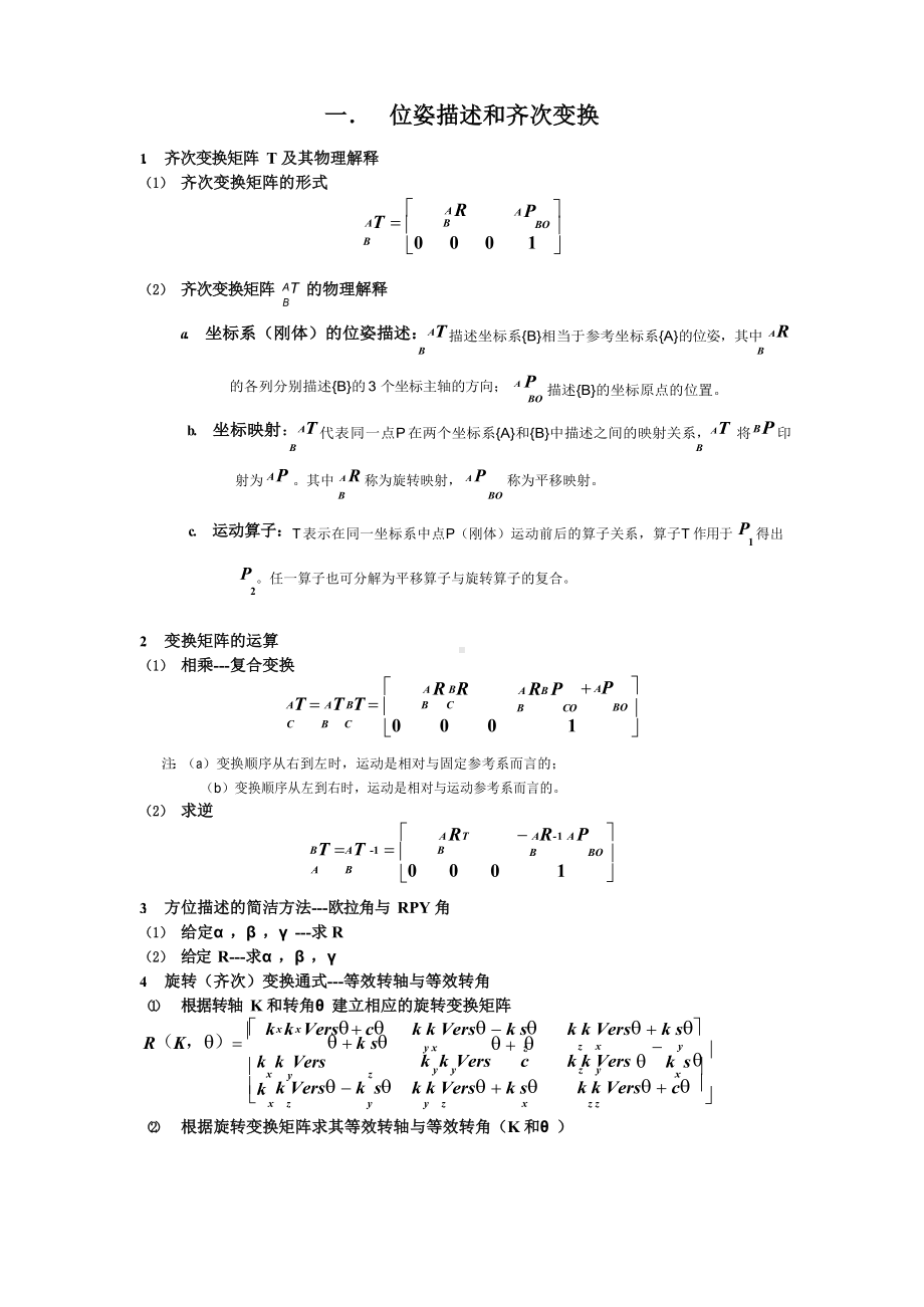 机器人学复习提纲.docx_第1页