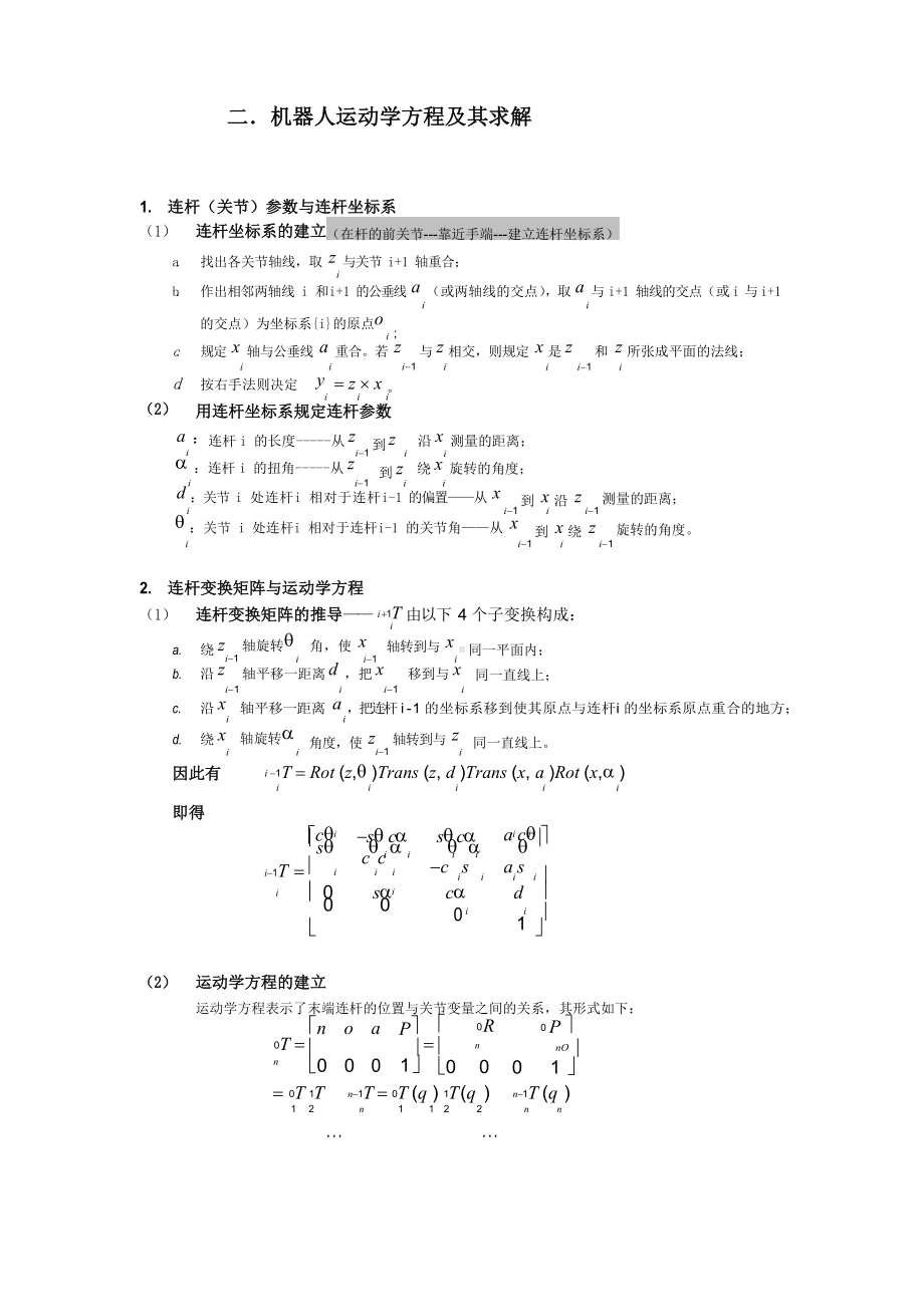 机器人学复习提纲.docx_第2页