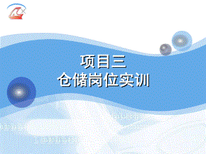 项目三-仓储岗位实训课件.ppt