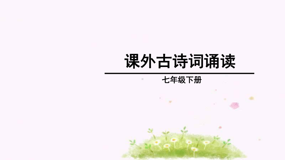 部编版语文七年级下册《课外古诗词诵读》课件.ppt_第1页