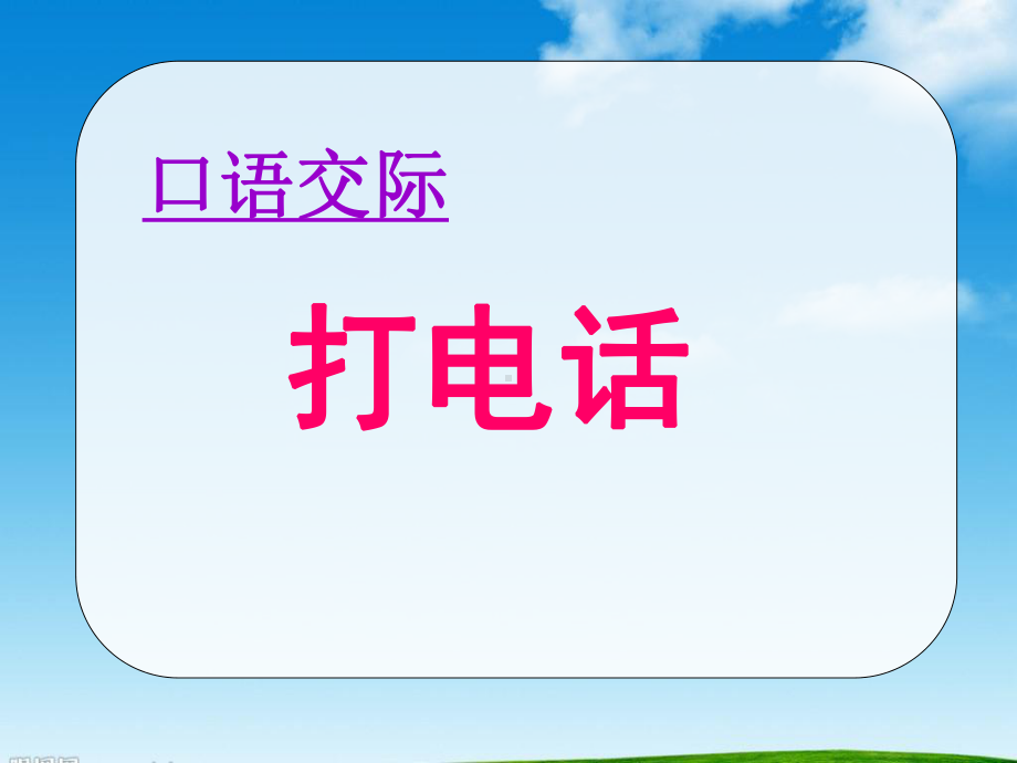 部编版人教版一年级语文下册口语交际：打电话课件.pptx_第1页