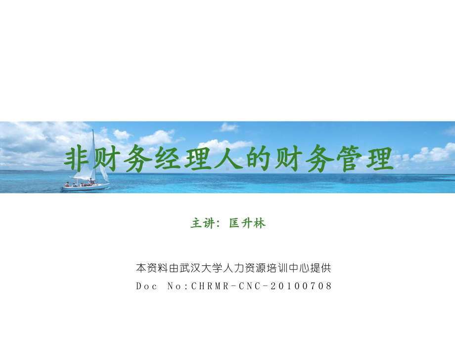 非财务经理人的财务课件.ppt_第1页