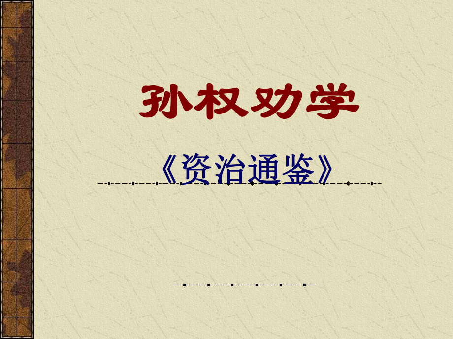 孙权劝学5.ppt_第1页