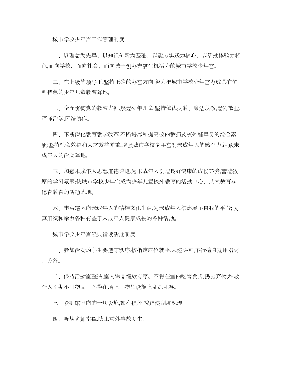 城市学校少年宫工作管理制度汇总汇总(DOC 11页).doc_第1页