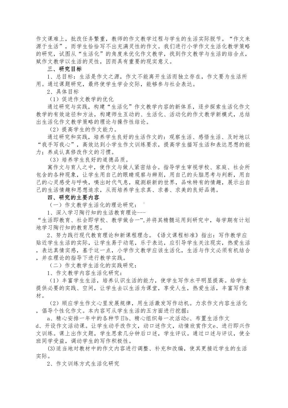 小学作文生活化教学策略的研究课题中期总结报告(DOC 15页).doc_第2页