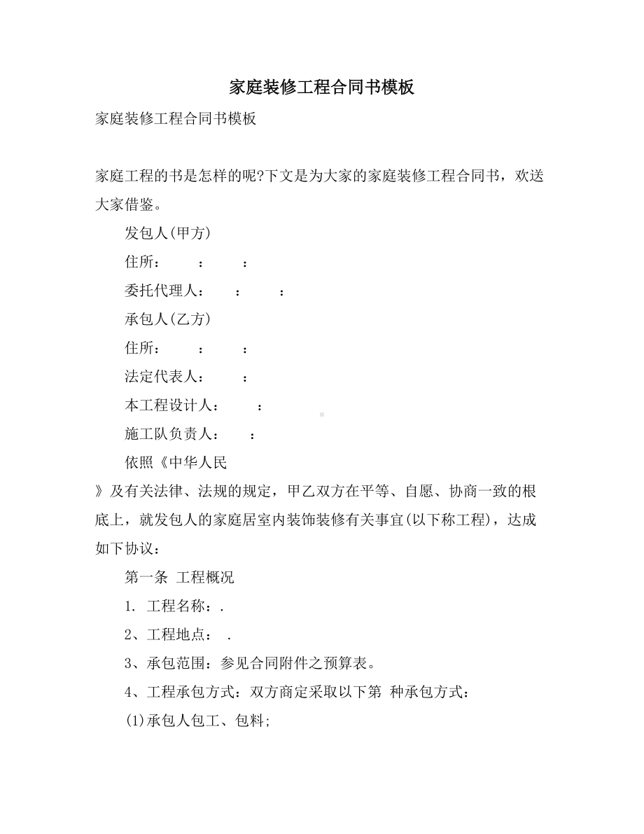 家庭装修工程合同书模板(DOC 18页).doc_第1页