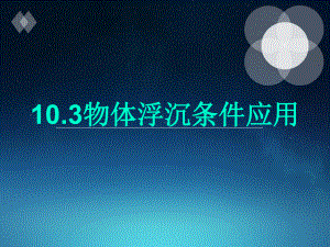 10-3《物体的浮沉条件及应用》课件+人教版八年级物理下册 (1).pptx