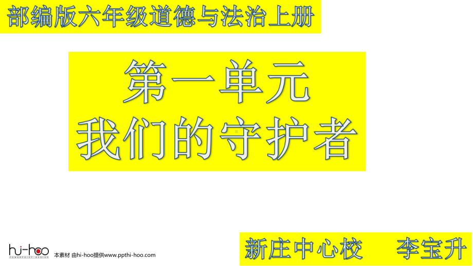 部编版六年级道德与法治上册第一单元我们的守护者课件.ppt_第1页