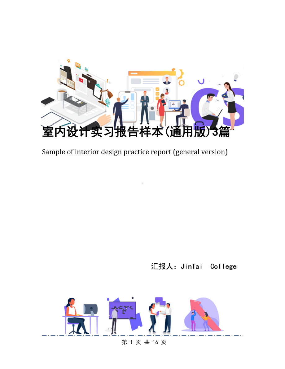 室内设计实习报告样本(通用版)3篇(DOC 16页).docx_第1页