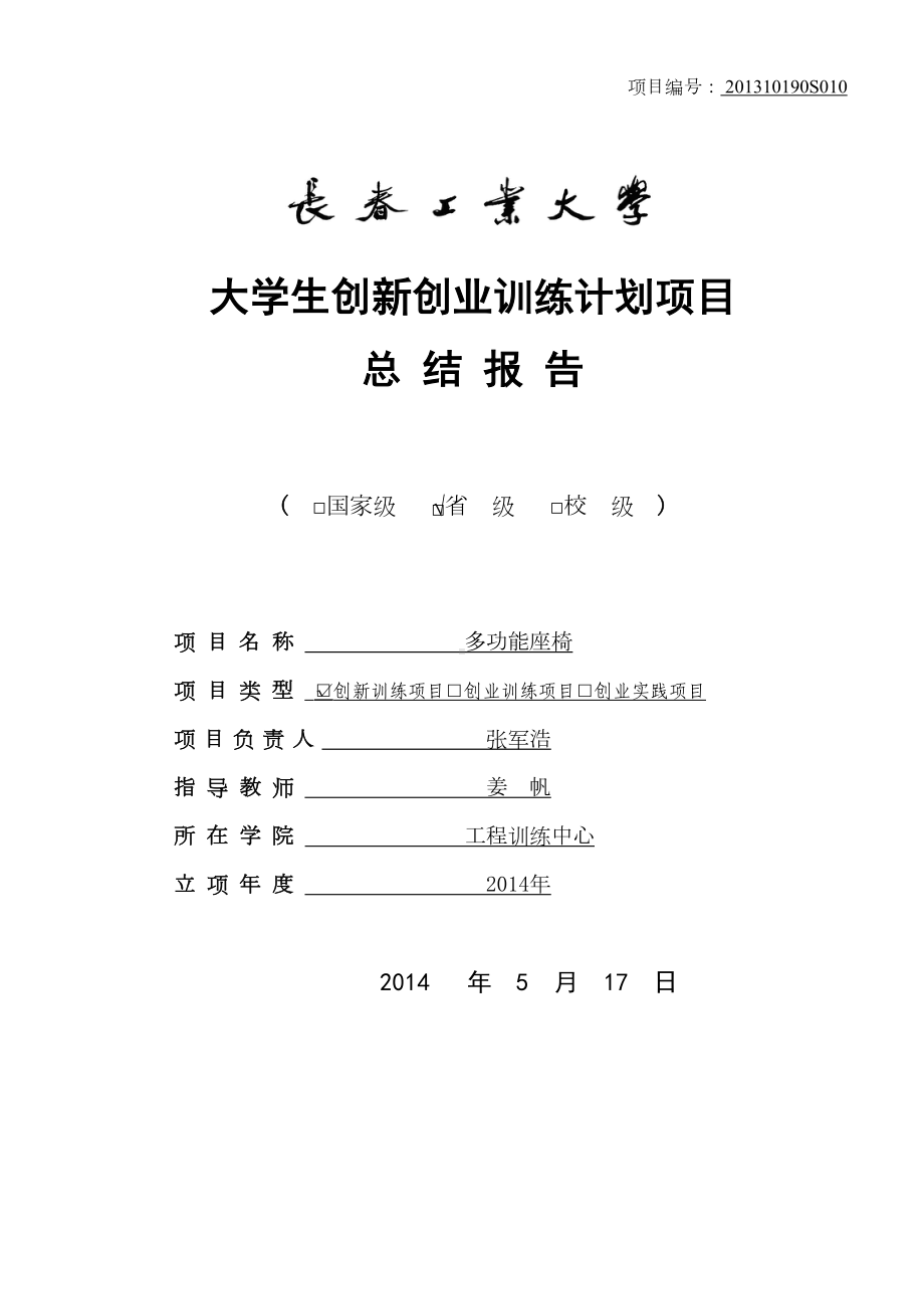 多功能座椅总结报告DOC(DOC 12页).doc_第1页