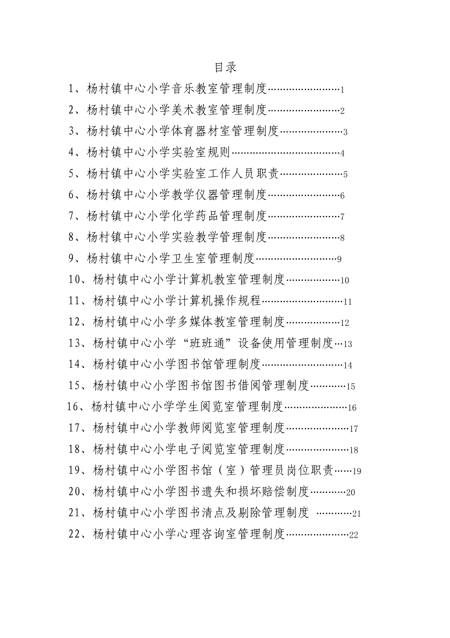 小学功能室管理制度汇编(DOC 27页).doc_第3页