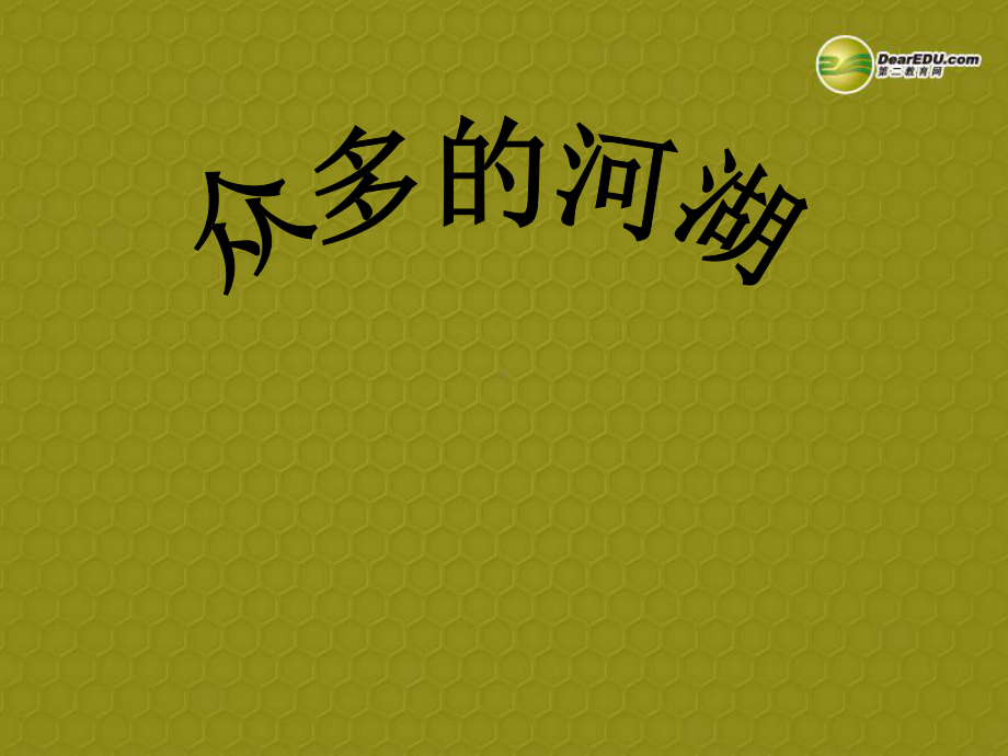 浙江省七年级历史与社会《众多的河湖》课件》课件-人教版.ppt_第1页