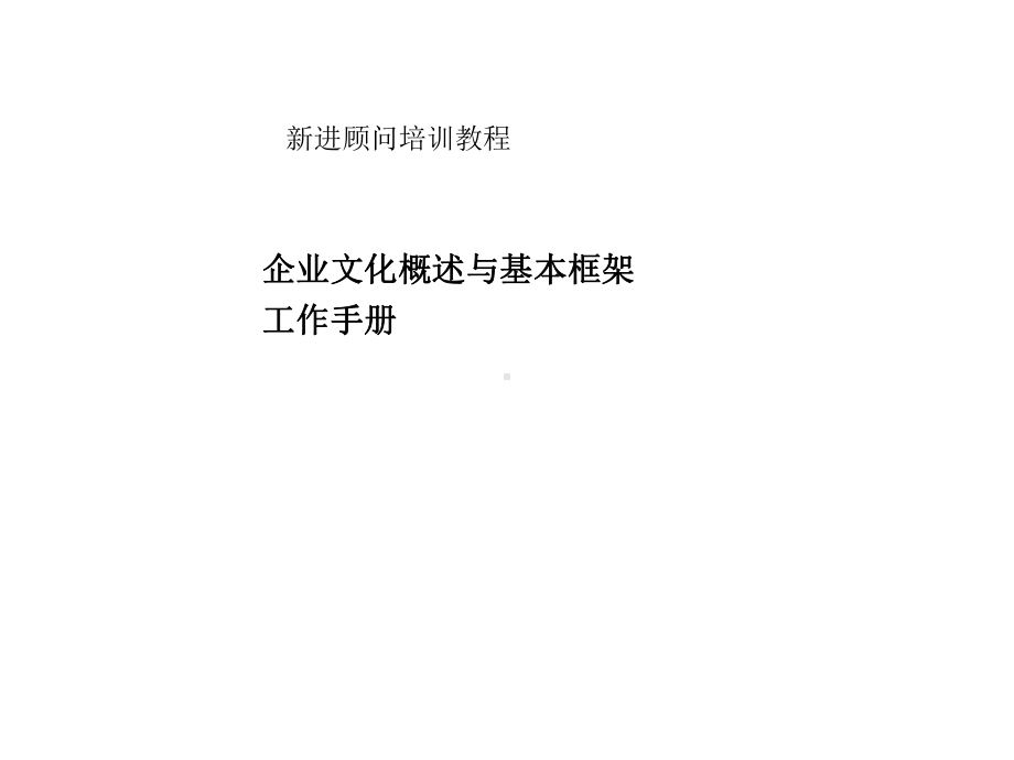 《企业文化概述与基本框架-工作手册》课件.ppt_第1页