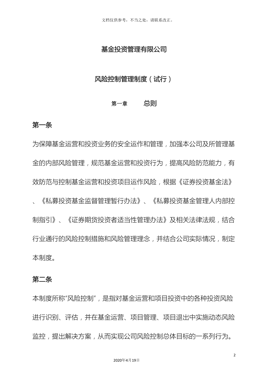 基金风险控制管理制度(DOC 16页).docx_第2页