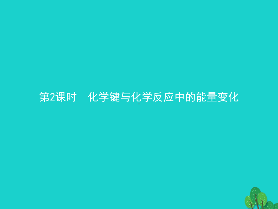 高中化学-第二章-化学键化学反应与能量-212-化学键与化学反应中的能量变化课件-鲁科版必修2.ppt_第1页