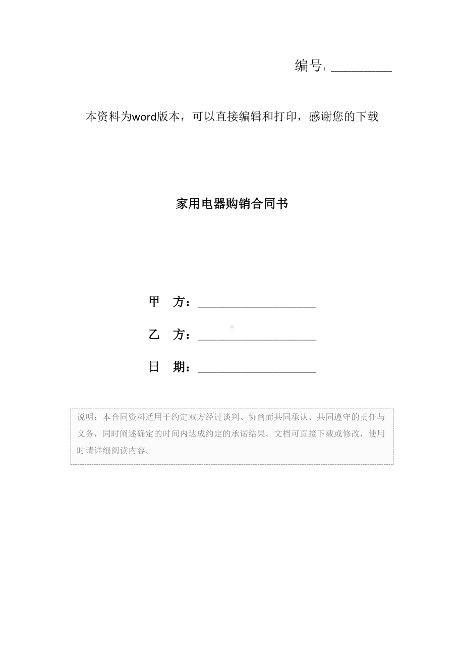 家用电器购销合同书(DOC 11页).docx_第1页