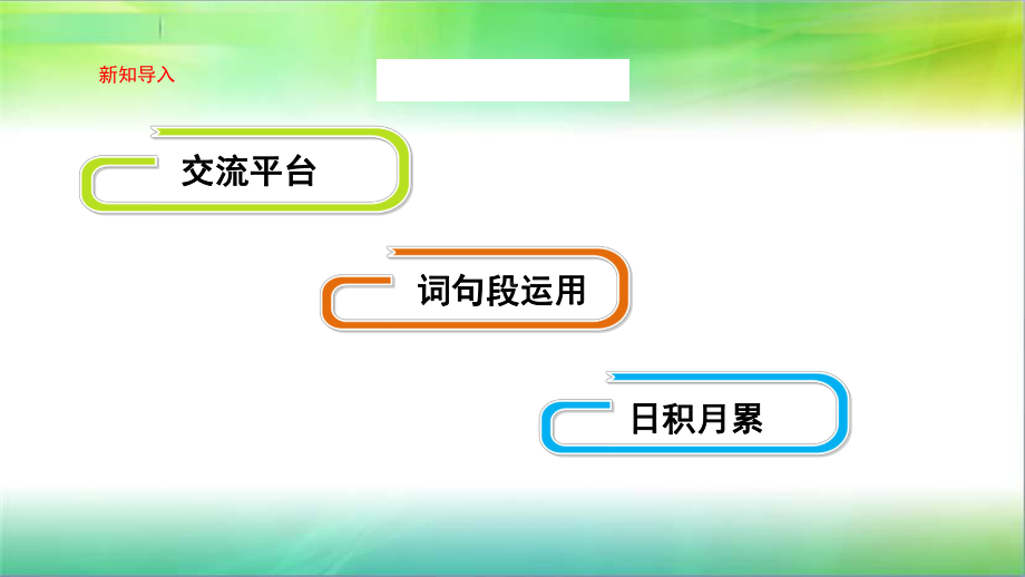 统编人教部编版小学语文四年级下册语文第一单元语文园地课件.pptx_第2页