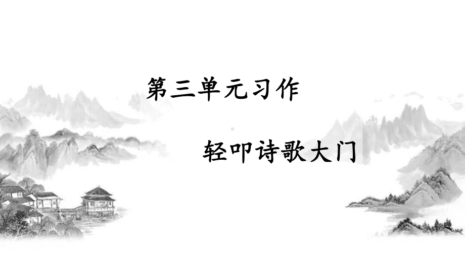 部编版小学语文四年级下册第三单元习作课件《轻叩诗歌大门》.pptx_第1页