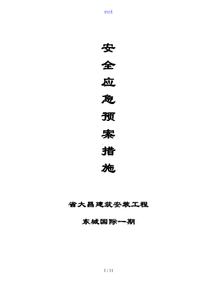 安全系统生产应急预案14915(DOC 6页).doc