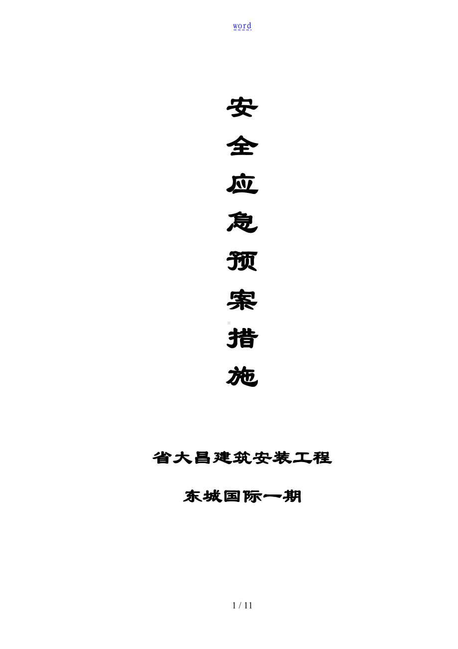 安全系统生产应急预案14915(DOC 6页).doc_第1页