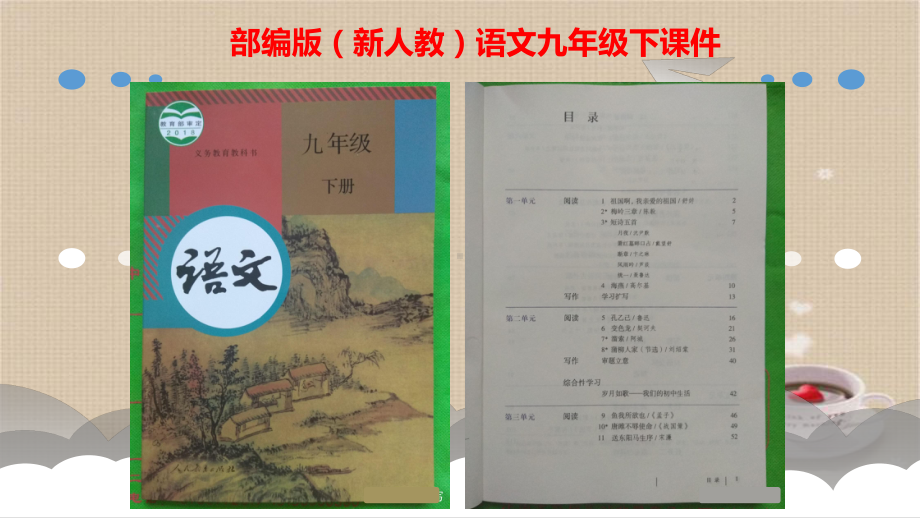 部编版(新人教)语文九年级下课件12《词四首—满江红(小住京华)》课件.pptx_第1页