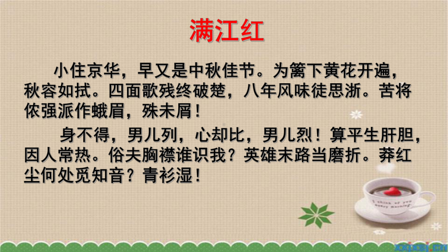 部编版(新人教)语文九年级下课件12《词四首—满江红(小住京华)》课件.pptx_第2页