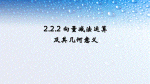 高中数学必修四人教版222向量减法运算及其几何意义4课件.ppt