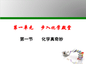 鲁教版九年级化学上册第1单元步入化学殿堂课件.pptx