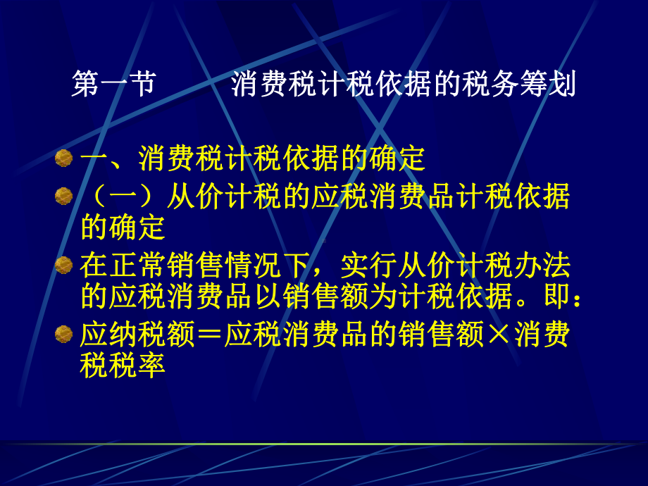 第六章消费税筹划课件.pptx_第1页