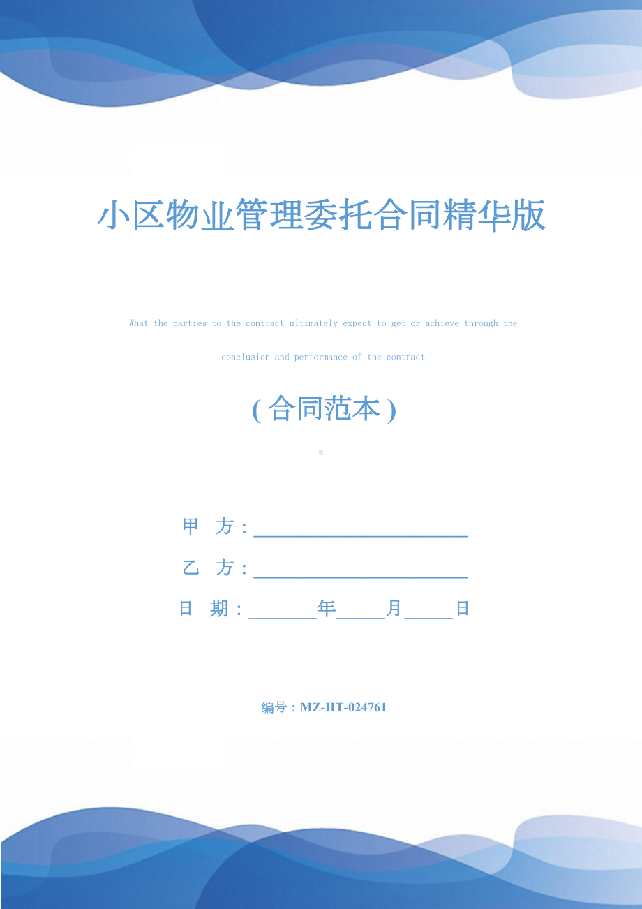 小区物业管理委托合同精华版(DOC 11页).docx_第1页